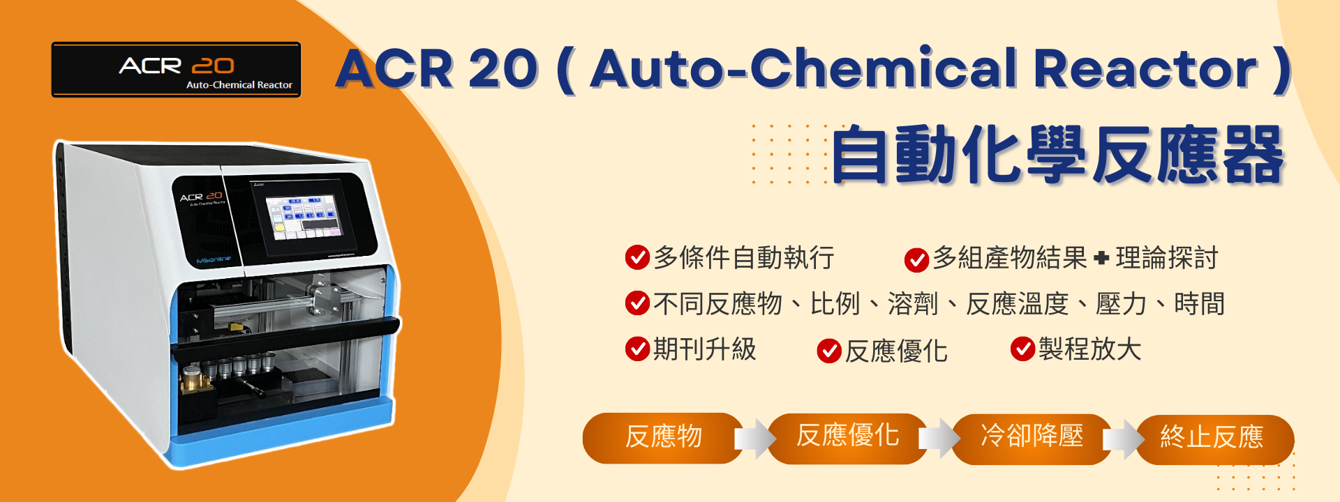 ACR 20 自動化學反應器